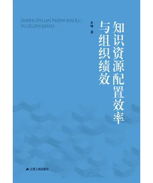 書封 知识资源配置效率与组织绩效