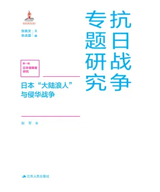 書封 日本“大陆浪人”与侵华战争