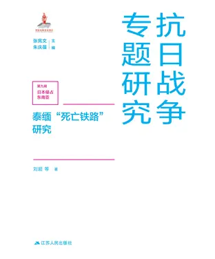 書封 泰缅“死亡铁路”研究