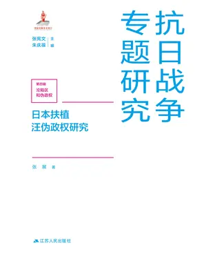 書封 日本扶植汪伪政权研究