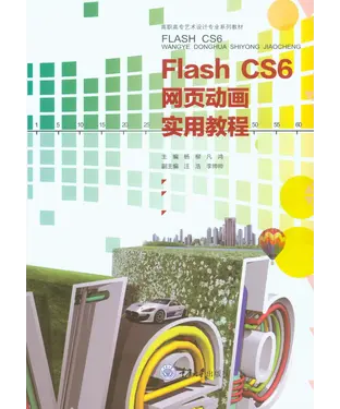 書封 Flash cs6网页动画实用教程