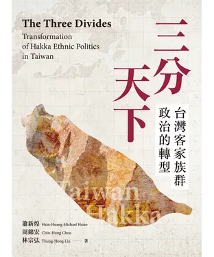 書封 三分天下：台灣客家族群政治的轉型