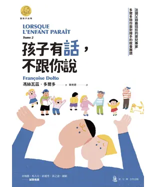 書封 孩子有話，不跟你說：法國父母最信任的育兒專家多爾多陪你面對棘手的教養難題