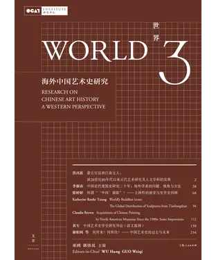 書封 世界3：海外中国艺术史研究