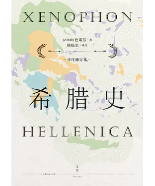 書封 希腊史