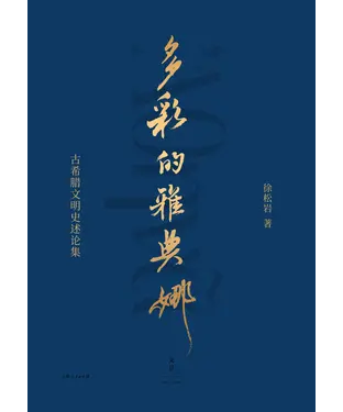 書封 多彩的雅典娜：古希腊文明史论述集