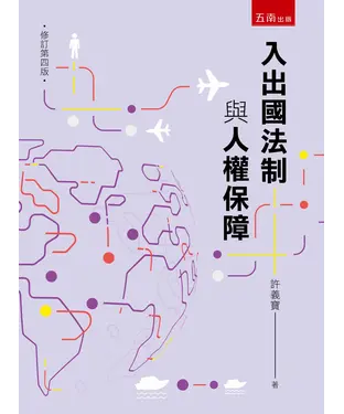 書封 入出國法制與人權保障