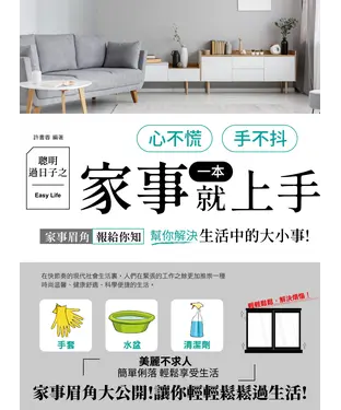 書封 聰明過日子之心不慌、手不抖、家事一本就上手