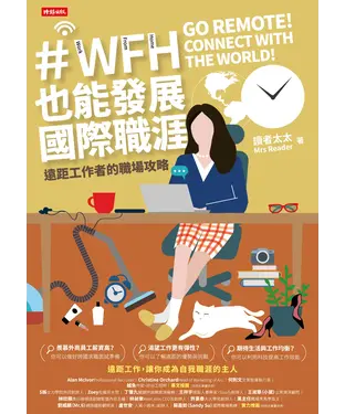 書封 WFH也能發展國際職涯：遠距工作者的職場攻略