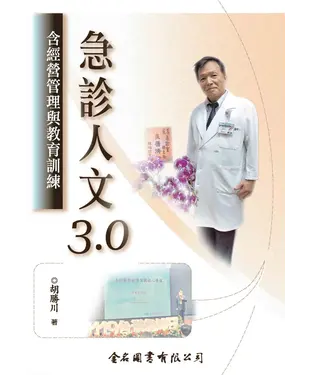 書封 急診人文3.0：含經營管理與教育訓練