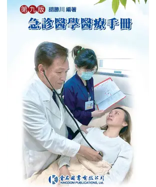 書封 急診醫學醫療手冊