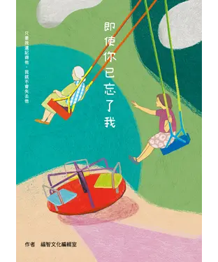 書封 即使你已忘了我