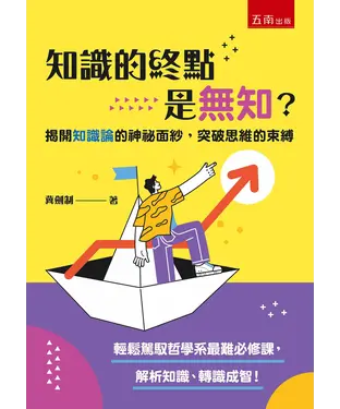 書封 知識的終點是無知？揭開知識論的神祕面紗，突破思維的束縛