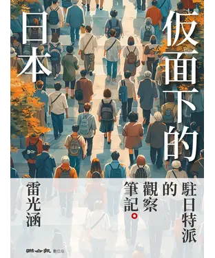 書封 仮面下的日本：駐日特派的觀察筆記