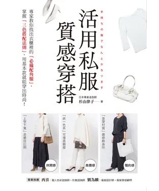 書封 活用私服質感穿搭：專家教你找出衣櫃裡的「必備配角服」，掌握「三色搭配法則」，用基本款就能穿出時尚！