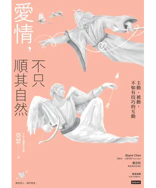書封 愛情，不只順其自然：主動、被動，不如有技巧的互動