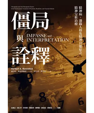 書封 僵局與詮釋：精神病、邊緣人格及精神官能症之精神分析治療