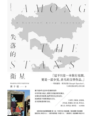 書封 失落的衛星：深入中亞大陸的旅程