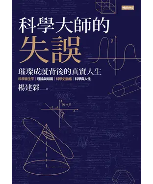 書封 科學大師的失誤：璀璨成就背後的真實人生