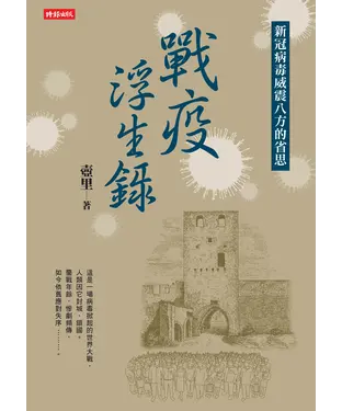 書封 戰疫浮生錄：新冠病毒威震八方的省思