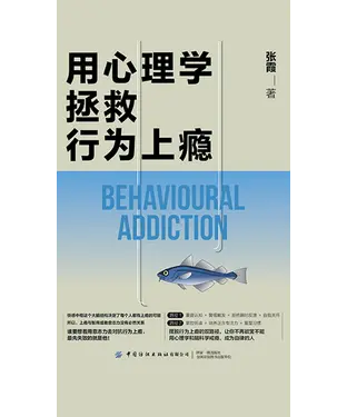 書封 用心理学拯救行为上瘾