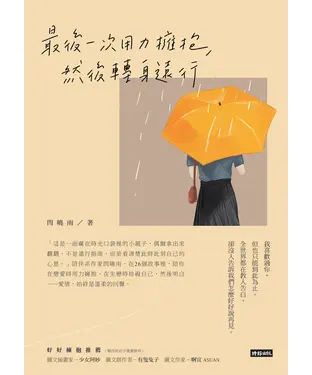 書封 最後一次用力擁抱，然後轉身遠行