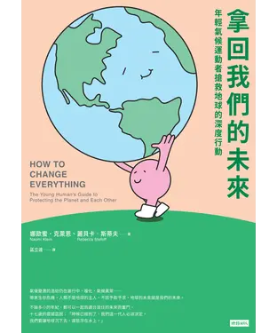 書封 拿回我們的未來：年輕氣候運動者搶救地球的深度行動