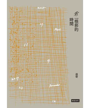 書封 一根菸的時間