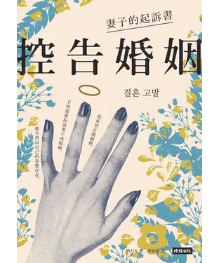 書封 控告婚姻：妻子的起訴書