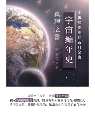 書封 宇宙編年史：真理之書