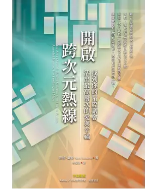 書封 開啟跨次元熱線：找到你的星際議會，活出最高層次的愛與幸福