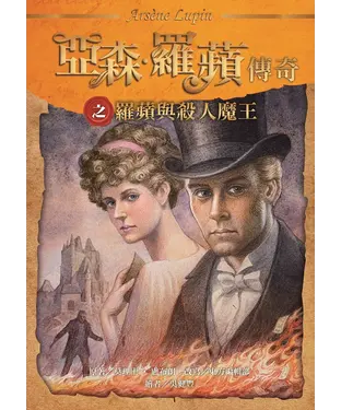 書封 亞森．羅蘋傳奇之羅蘋與殺人魔王