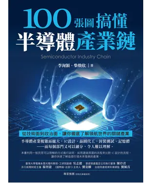 書封 100張圖搞懂半導體產業鏈：從技術面到政治面，讓你徹底了解領航世界的關鍵產業