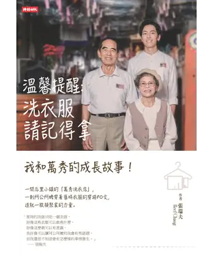 書封 溫馨提醒：洗衣服請記得拿—我和萬秀的成長故事！