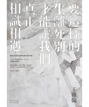 書封 要這樣的生離死別，才能讓我們真正相識相遇