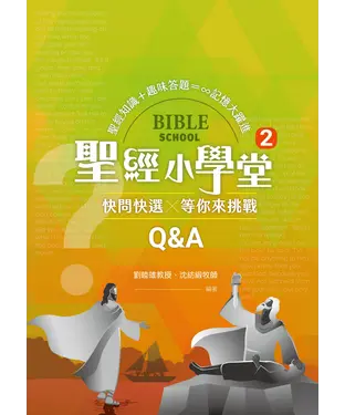 書封 聖經小學堂2：快問快選