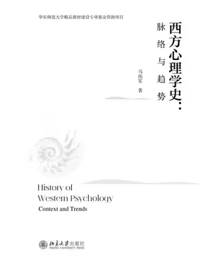 書封 西方心理学史：脉络与趋势