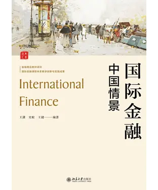 書封 国际金融：中国情景