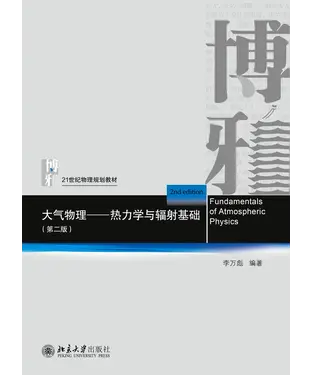 書封 大气物理：热力学与辐射基础