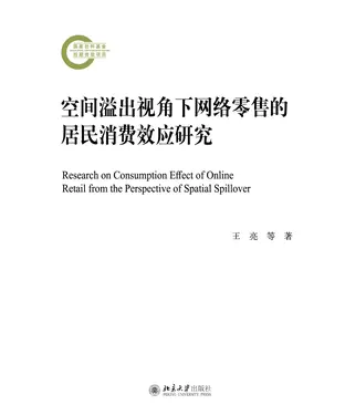 書封 空间溢出视角下网络零售的居民消费效应研究