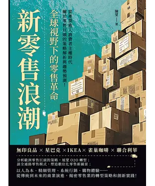 書封 新零售浪潮，全球視野下的零售革命：無印良品×星巴克×IKEA×雀巢咖啡×聯合利華，當產業進入消費者主權時代，關於零售巨頭的策略解析與趨勢預測！