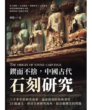 書封 鍥而不捨，中國古代石刻研究：夢占徵應×社會動盪×婚姻狀況×家族世系，從墓誌溯源到國史考證，銘刻所留下的歷史見證