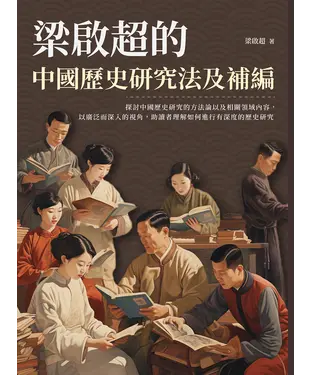 書封 梁啟超的中國歷史研究法及補編