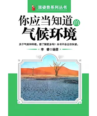 書封 你应当知道的气候环境