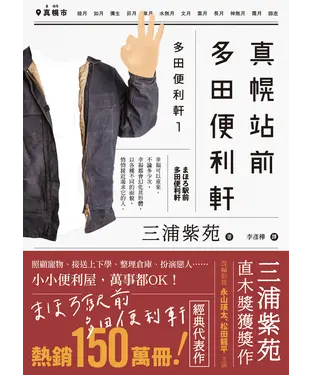 書封 真幌站前多田便利軒