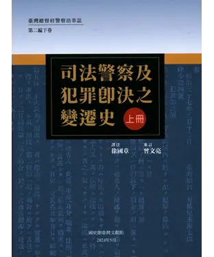 書封 臺灣總督府警察沿革誌．第二編．下卷：司法警察及犯罪即決之變遷史