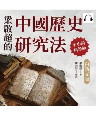 書封 梁啟超的中國歷史研究法（白話文版）【純有聲】