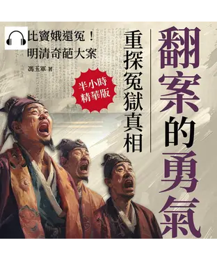 書封 翻案的勇氣，重探冤獄真相：比竇娥還冤！明清奇葩大案【純有聲】