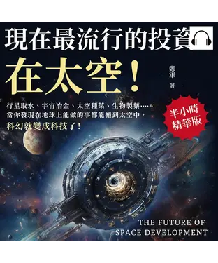 書封 現在最流行的投資，在太空！行星取水、宇宙冶金、太空種菜、生物製藥……當你發現在地球上能做的事都能搬到太空中，科幻就變成科技了！【純有聲】