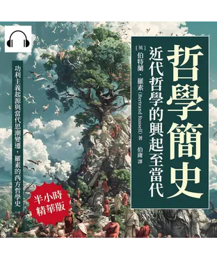 書封 哲學簡史─近代哲學的興起至當代：功利主義起源與當代思潮變遷，羅素的西方哲學史【純有聲】